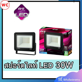 สปอรต์ไลท์LED EVE รุ่น DOB Better ขนาด 30W  แสงเดย์ไลท์และวอร์มไวท์ LED Flood DOB Better