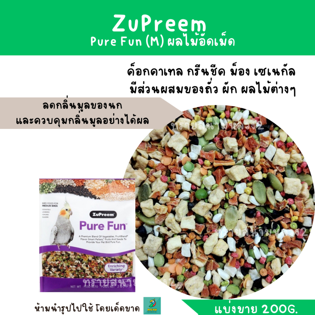 ZuPreem Pure Fun (M) (แบ่งขาย 200g.) อาหารนกแก้ว มีส่วนผสมของถั่ว ผัก ผลไม้ต่างๆ