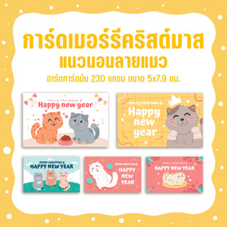 การ์ดคริสต์มาส แฮปปี้นิวเยียร์ Merry Christmas &amp; Happy new year ขนาด 5x7.9 ซม.