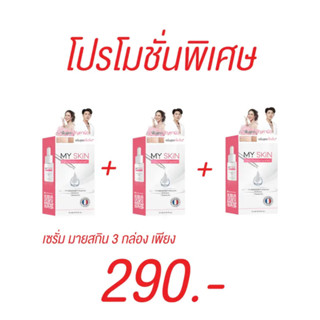 9.9เซรั่มมายสกิน โปร 1แถม2 290฿