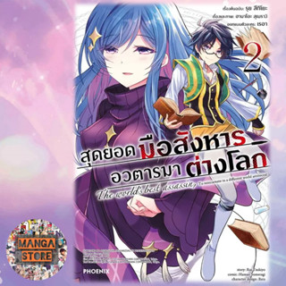 (Mg) สุดยอดมือสังหาร อวตารมาต่างโลก เล่ม 1-2 มือ 1 พร้อมส่ง