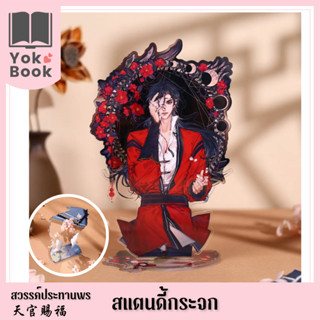 [Pre-Order] สแตนดี้กระจก : สวรรค์ประทานพร  **อ่านรายละเอียดก่อนสั่งซื้อ**  (TGCF23-065)