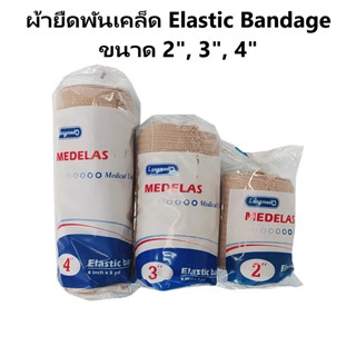 ผ้าพันเคล็ด ผ้ายืดพันเคล็ด สีเนื้อ Longmed Medelas Elastic Bandage เมดอีลาส ลองเมด [ขนาด 1 ม้วน]