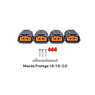 ปลั๊กคอยล์จุดระเบิด Mazda Protege 1.6 1.8 และ 2.0(4ตัว)