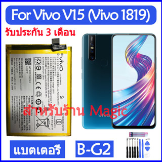 แบตเตอรี่🔋 Vivo V15 (Vivo 1819) battery B-G2/ ความจุแบต 4000mAh+ชุดไขควงถอด+กาวแผ่น รับประกันคุณภาพ