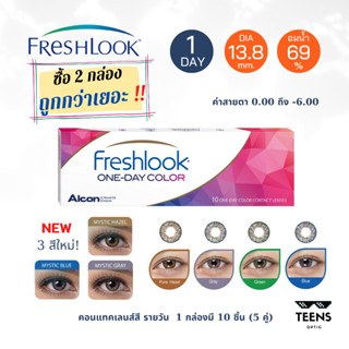 ❤️Freshlook One-Day Color คอนแทคเลนส์สีชนิดรายวัน (1กล่อง 10ชิ้น 5คู่)