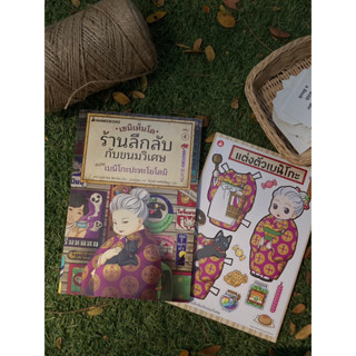 เซนิเท็นโด ร้านลึกลับกับขนมวิเศษ เล่ม 4 ตอน เบนิโกะปะทะโยโดมิ