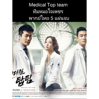 ซีรีส์เกาหลี Medical top team ทีมหมอใจเพชร (พากย์ไทย) 5 แผ่นจบ