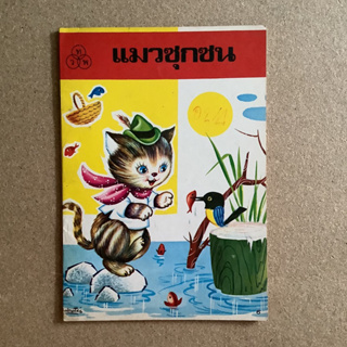 หนังสืออ่านสำหรับเด็กของไทยวัฒนาพานิช (ทวพ.) ชุด สัตว์น้อยเพื่อนเล่น เรื่อง แมวซุกซน