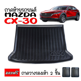 ถาดท้ายรถยนต์ MAZDA CX-30 ถาดท้ายรถ ถาดวางสัมภาระท้ายรถ ถาดท้าย ถาดวางของท้ายรถ ถาดรองพื้นรถยนต์ ถาดปูท้ายรถยนต์ CX30