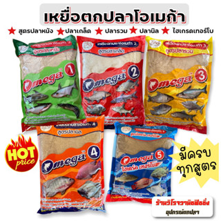 เหยื่อตกปลาโอเมก้า Omega รวมทุกสูตร โอเมก้า1,2,3,4,5 สูตรตกปลาเกล็ด ปลาหนัง ปลานิล ไฮเกรดเทอร์โบ เหยื่อตกปลาสูตรพร้อมใช้