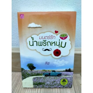 ซีรีส์เดชพ่อตา : มนตร์รักน้ำพริกหนุ่ม. ผู้เขียน: ลิซ. มือ 1