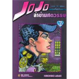 JOJO ล่าข้ามศตวรรษ ภาค 4 เพชรแท้ฯ เล่ม1-9 สินค้าพร้อมส่ง
