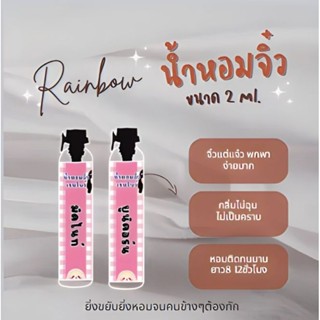 น้ำหอมจิ๋ว เรนโบว์🎀 ราคาส่ง 8 บาท📌พร้อมส่ง  ของแถมเพียบ