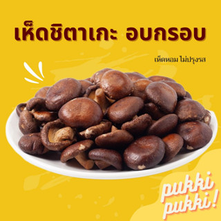 เห็ดชิตาเกะ(เห็ดหอม) อบกรอบ ทานเพลิน เลือกรสชาติฟรี