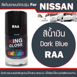 สีแต้มรถยนต์สำหรับ NISSAN สีน้ำเงิน Dark Blue RAA