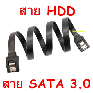 สายฮาร์ดดิส สาย HDD สายซาต้า สาย SATA 3.0 / Cable HDD / ยาว 40 cm