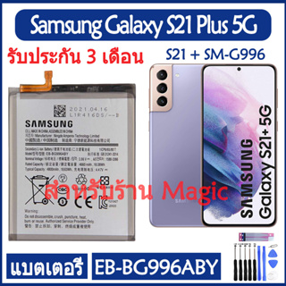 Originalแบตเตอรี่ Samsung Galaxy S21 Plus 5G S21 + SM-G996 G996U battery EB-BG996ABY 4800mAh รับประกัน 3 เดือน