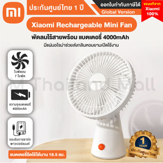 Xiaomi Rechargeable Mini Fan พัดลมไร้สายแบบพกพา - Global Version ประกันศูนย์ Xiaomi ไทย 1 ปี