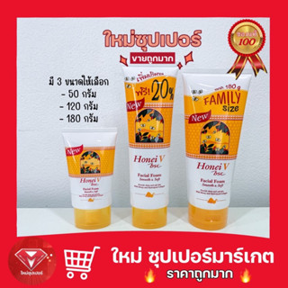 [ 1 หลอด ] Honei V Bsc โฟมล้างหน้า น้ำผึ้ง Facial Foam Smooth &amp; Soft มี 3 ขนาดใหเลือก 🔥ขายดีมาก🔥