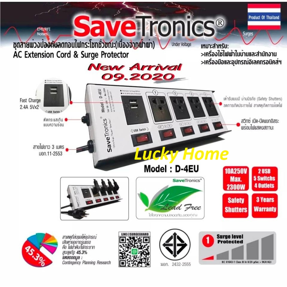 Savetronics รุ่น D-3E D-5E D-4EU 3 ช่อง 4 ช่อง 5 ช่อง สาย 3m  Power  10A 2300w ป้องกันไฟกระชาก ระบบต