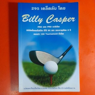 295เคล็ดลับ โดย Billy Casper