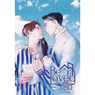 Be Loved in House ～ I DO (เล่มเดียวจบ) -  นิยายวาย