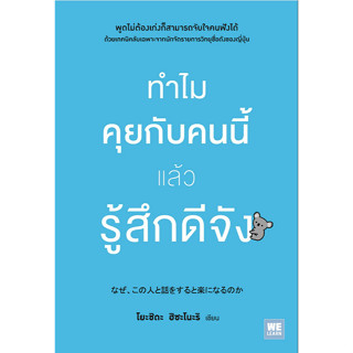 ทำไมคุยกับคนนี้แล้วรู้สึกดีจัง ( なぜ、この人と話をすると楽になるのか) โดย โยะชิดะ ฮิซะโนะริ โยซุเกะ แปล