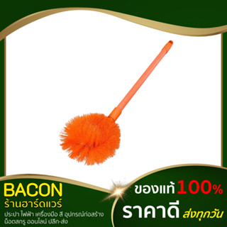 แปรงขัดสุขภัณฑ์ (คละสี) หัวกลม ด้ามหุ้มปลอกสี แปรงขัดส้วม แปรงขัดห้องน้ำ แปรงขัดชักโครก