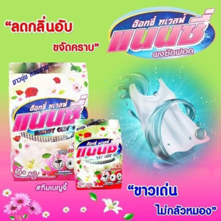 💦ผงซักฟอกแนนซี่💦 69฿