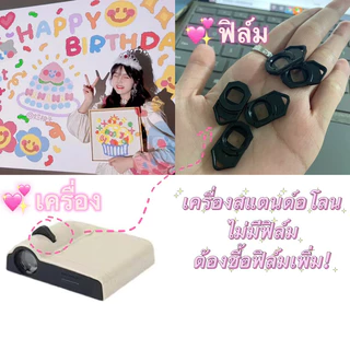 🎂 💌 ต้องสั่งซื้อเครื่อง+ฟิล์ม!!!เครื่องฉายภาพ HBDโปรเจคเตอร์ฉากหลังวันเกิด INSปาร์ตี้วันเกิด โคมไฟโปรเจคเตอร์งาน