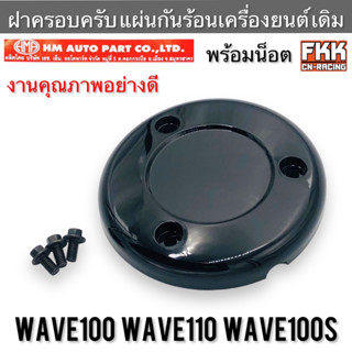 ฝาครอบครัช Wave100 Wave110 Wave100s แบบแท้ อย่างดี HMA Auto Parts เวฟ100 เวฟ110 เวฟ100s แผ่นกันร้อนเครื่องยนต์ ครอบครัทช