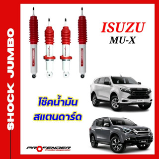 โช้คอัพ JUMBO ใส่รถ ISUZU MU-X โช้คน้ำมัน by Profender