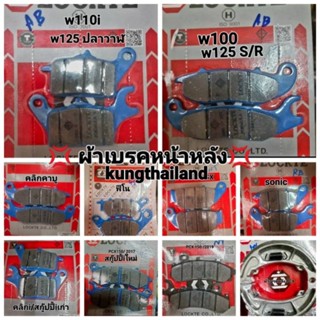 ผ้าเบรคหน้าหลัง ,wave 110 i /Wave 125/wave100/ PCX/ Click /Fino Scoopy