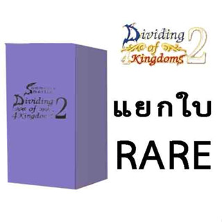 D4K 2 : แยกใบ ระดับ RARE [ธรรมดา]