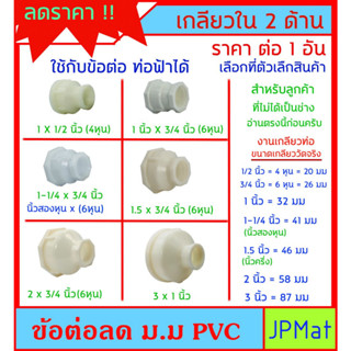 ข้อต่อ เกลียวใน 2 ด้าน (ม.ม.) แบบ PVC ใช้งานร่วมกับท่อประปาสีฟ้าได้ สินค้าหายาก เหมาะสำหรับดัดแปลง เชื่อมต่อ งานท่อประปา