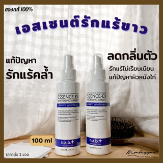 [พร้อมส่ง/ของแท้] h.a.b.+ whitening armpit essence-Ex 100ml เอสเซนต์รักแร้ขาวแก้ปัญหารักแร้ดำคล้ำ ไม่เรียบเนียน
