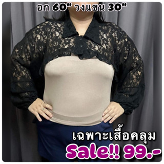 เสื้อคลุมไหล่Bigsize อก60"(เนื้อผ้ายืดได้เยอะ)