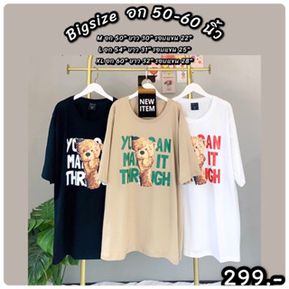 เสื้อยืด Bigsize อก 50"-60"(ผ้าคอตตอน)ลายหมี