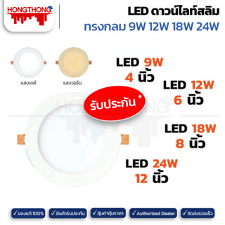 BEWON โคมไฟดาวน์ไลท์ ฝังฝ้าแบบกลม LED 9W 12W 18W 24W ดาวน์ไลท์ แบบบาง แสงขาว แสงวอร์ม แสงคูล