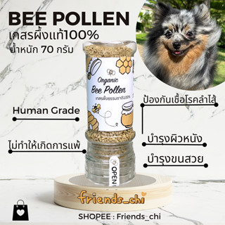 เกสรผึ้ง100% Bee Pollen 🐝 70g. สำหรับโรยอาหารสัตว์เลี้ยง Human Grade