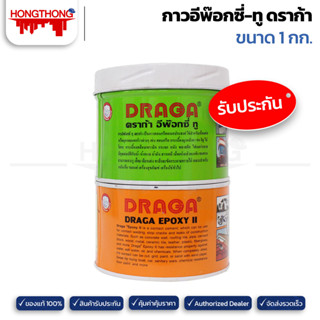 Dragon II กาวอีพ๊อกซี่-ทู ดราก้า ขนาด 1กก.