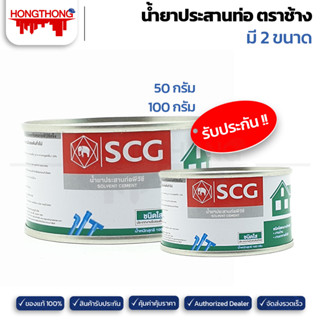 SCG ช้าง น้ำยาประสานท่อพีวีซี ชนิดใส 50กรัม, 100กรัม กาวทาท่อ