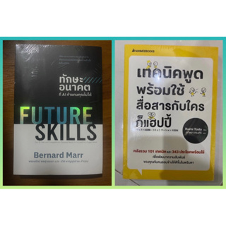 ทักษะอนาคตที่ AI ทำแทนคุณไม่ได้ / Bernard Marr | เทคนิคพูดพร้อมใช้ สื่อสารกับใครก็แฮปปี้ / Kumi Toda