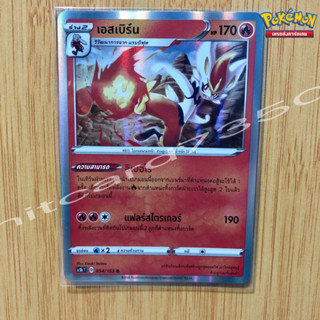 เอสเบิร์น  [Foil] [พร้อมส่ง] (SC1BT 054/153 2020 )จากชุด ซอร์ด&amp;ชิลด์ SET B (Pokemon Trading Card Game)