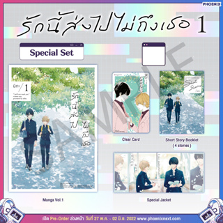 Special Set มังงะ "รักนี้ส่งไปไม่ถึงเธอ เล่ม 1" (Kimi Niwa Todokanai vol.1)