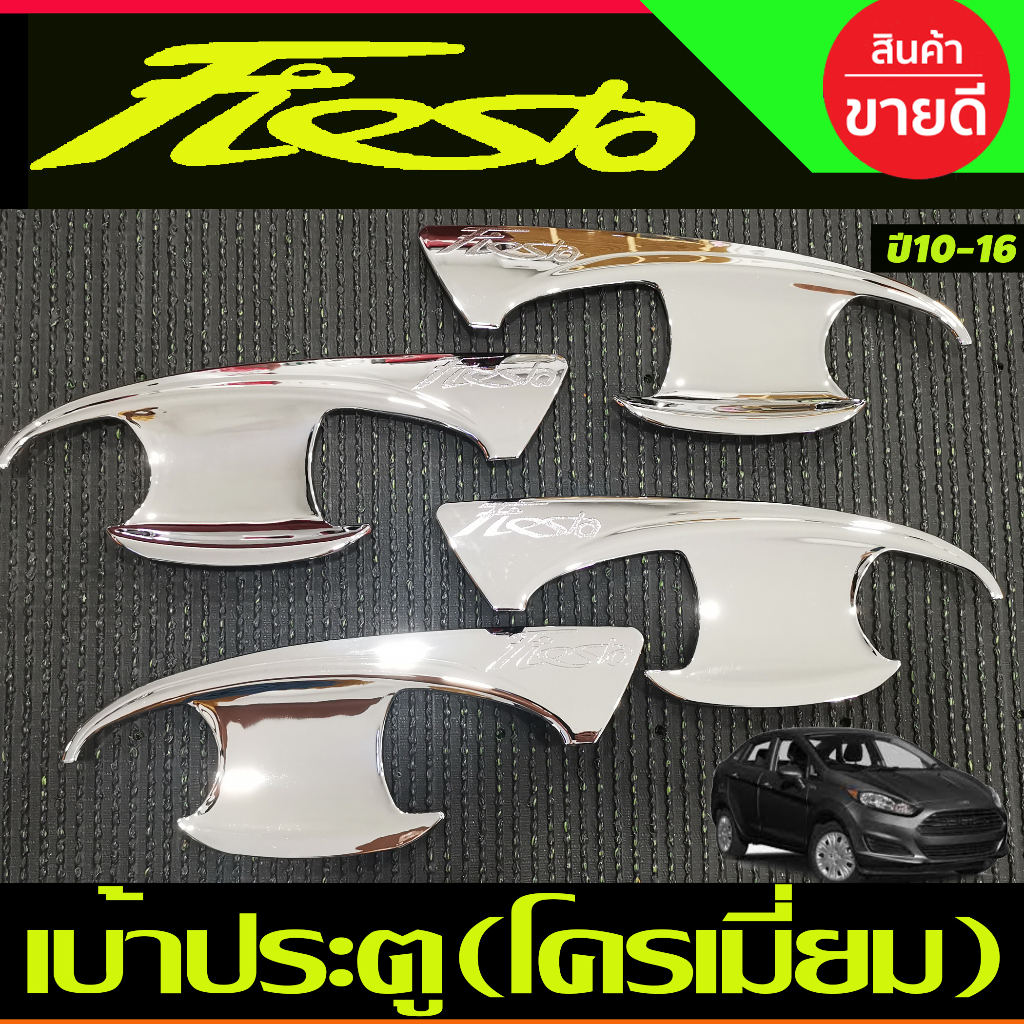 ถาดรองมือเปิดประตู เบ้ารองมือ ชุปโครเมี่ยม Ford Fiesta 2010 2011 2012 20133 2014 2015 2016 ทั้่ง 4ประตู และ 5ประตู A