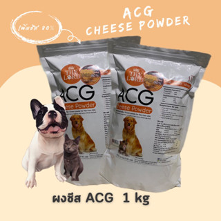 ผงชีสสำหรับสัตว์เลี้ยง ACG นำเข้าจากอเมริกา ขนาด 1 kg  ผงชีสสุนัข ผงขีสแมว อุดมไปด้วยโปรตีน