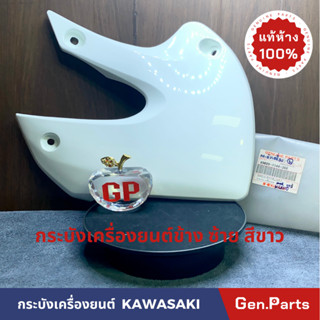 กระบังเครื่องยนต์ตัวบน ฝาครอบเครื่องยนต์แท้100%KAWASAKI รุ่น KLX110A8F สีขาว ข้างซ้าย