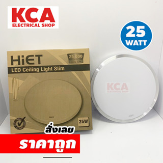 โคมไฟเพดาน โคมซาลาเปา พร้อมหลอด HIET LED 25W ปรับ 3 แสง แสงขาว(Daylight) แสงส้ม( Warm) และแสงนวล(Cool white)